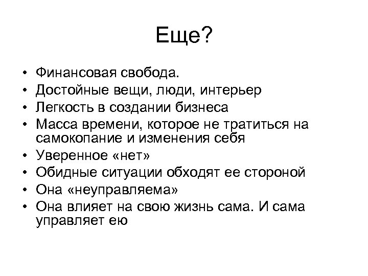 Еще? • • Финансовая свобода. Достойные вещи, люди, интерьер Легкость в создании бизнеса Масса