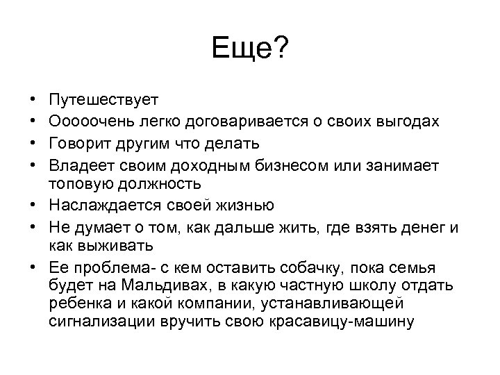 Еще? • • Путешествует Ооооочень легко договаривается о своих выгодах Говорит другим что делать