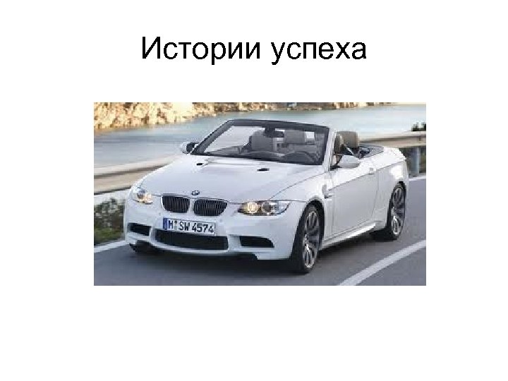 Истории успеха 