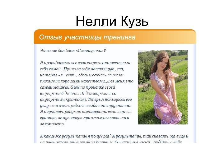 Нелли Кузь 