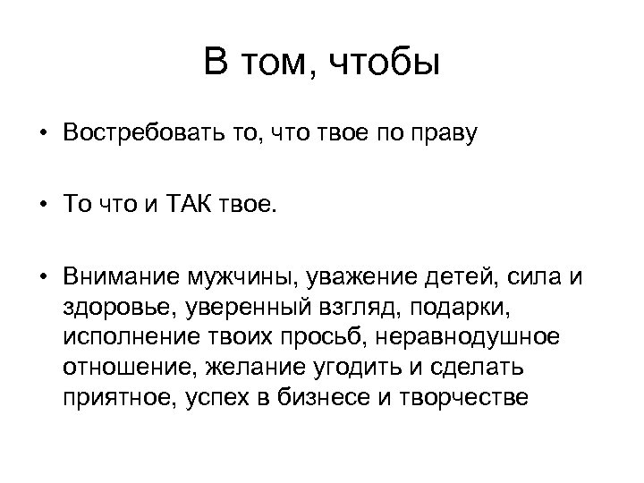 В том, чтобы • Востребовать то, что твое по праву • То что и