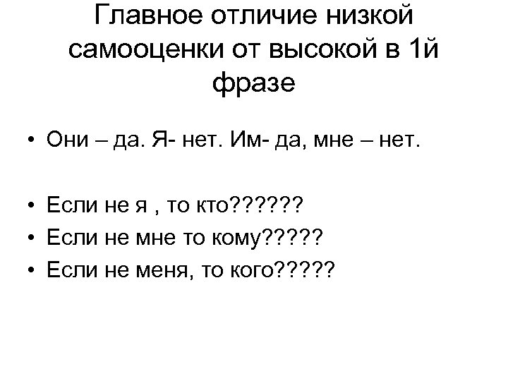 Главное отличие низкой самооценки от высокой в 1 й фразе • Они – да.