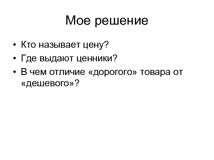 Мое решение • Кто называет цену? • Где выдают ценники? • В чем отличие