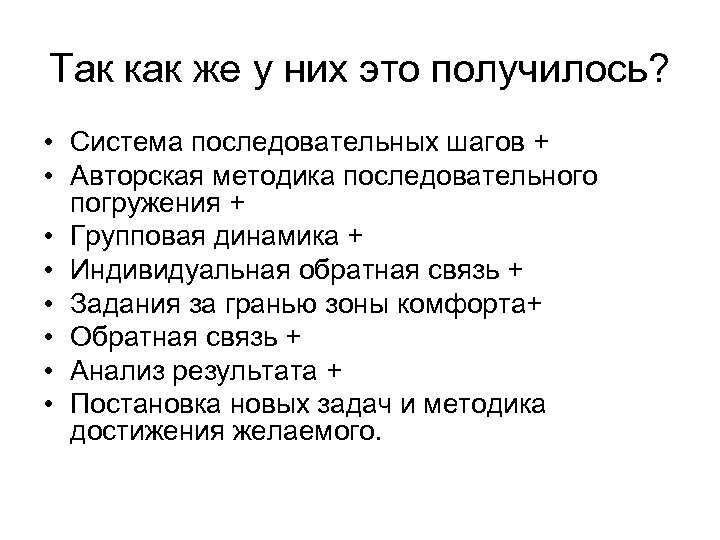 Так как же у них это получилось? • Система последовательных шагов + • Авторская