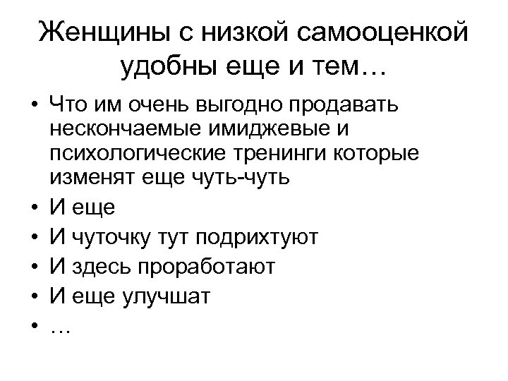 Женщины с низкой самооценкой удобны еще и тем… • Что им очень выгодно продавать