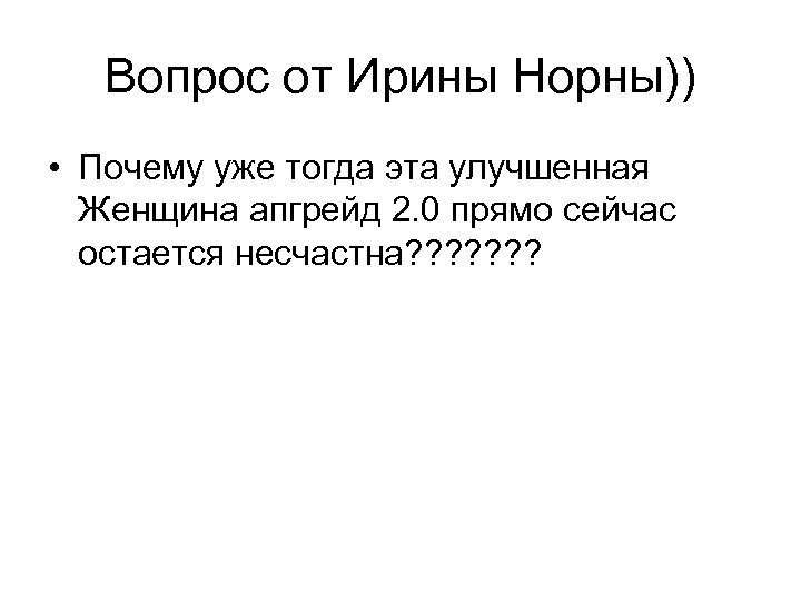 Вопрос от Ирины Норны)) • Почему уже тогда эта улучшенная Женщина апгрейд 2. 0