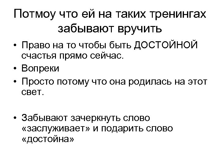 Потмоу что ей на таких тренингах забывают вручить • Право на то чтобы быть