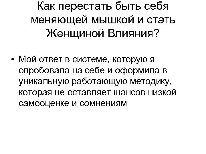 Как перестать быть себя меняющей мышкой и стать Женщиной Влияния? • Мой ответ в