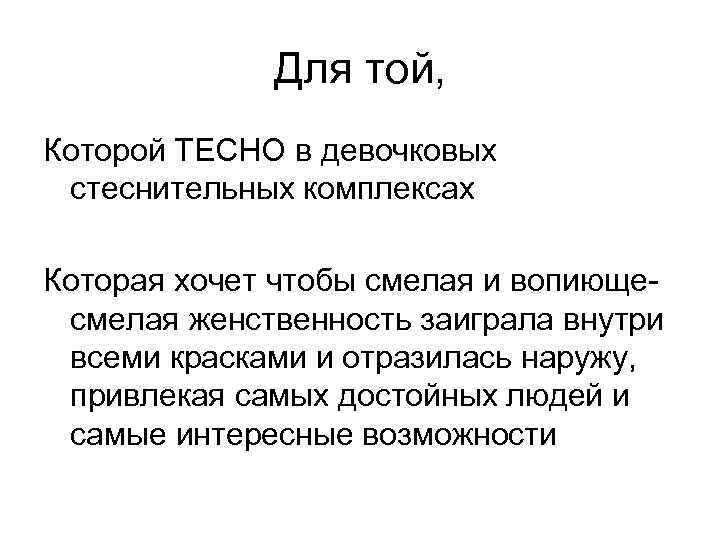 Для той, Которой ТЕСНО в девочковых стеснительных комплексах Которая хочет чтобы смелая и вопиющесмелая