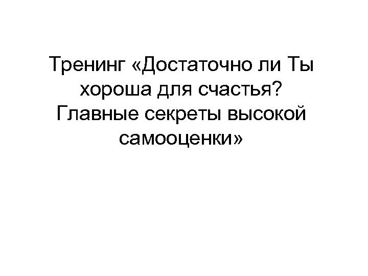 Тренинг «Достаточно ли Ты хороша для счастья? Главные секреты высокой самооценки» 