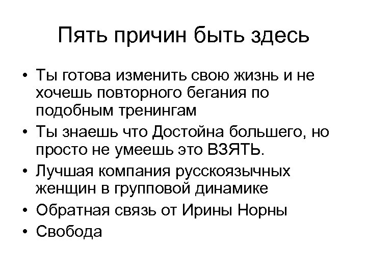 Пять причин быть здесь • Ты готова изменить свою жизнь и не хочешь повторного