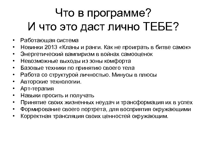 Что в программе? И что это даст лично ТЕБЕ? • • • Работающая система