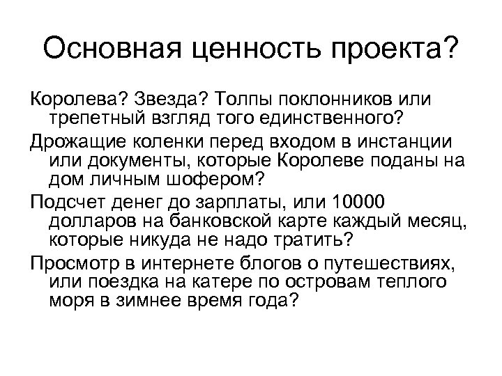 Основная ценность проекта? Королева? Звезда? Толпы поклонников или трепетный взгляд того единственного? Дрожащие коленки