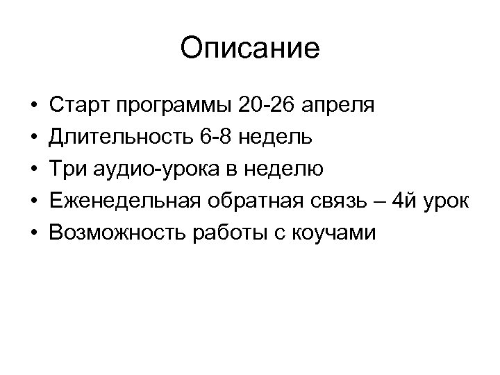 Описание • • • Старт программы 20 -26 апреля Длительность 6 -8 недель Три