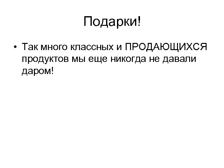 Подарки! • Так много классных и ПРОДАЮЩИХСЯ продуктов мы еще никогда не давали даром!