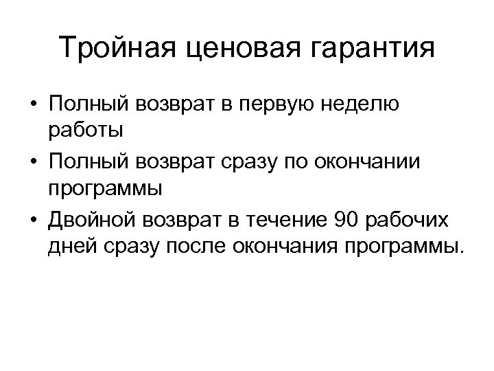 Тройная ценовая гарантия • Полный возврат в первую неделю работы • Полный возврат сразу