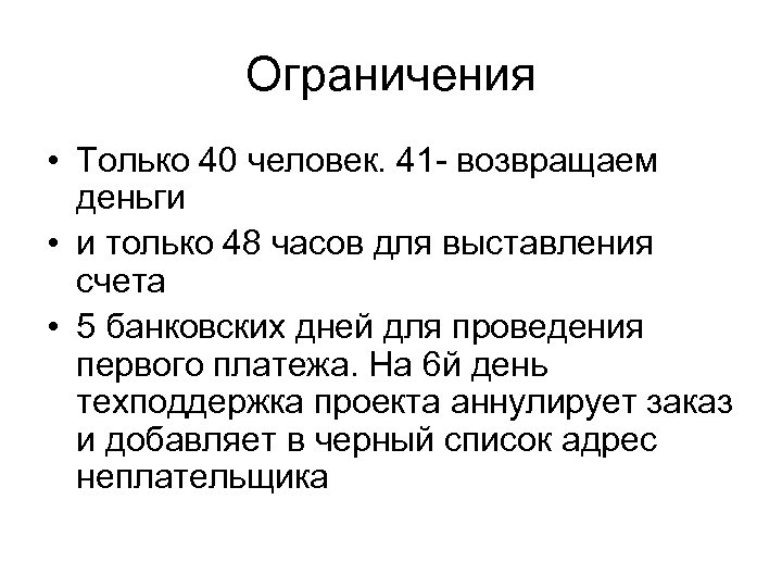 Ограничения • Только 40 человек. 41 - возвращаем деньги • и только 48 часов