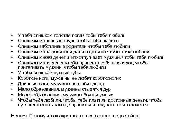  • • • У тебя слишком толстая попа чтобы тебя любили Слишком маленькая