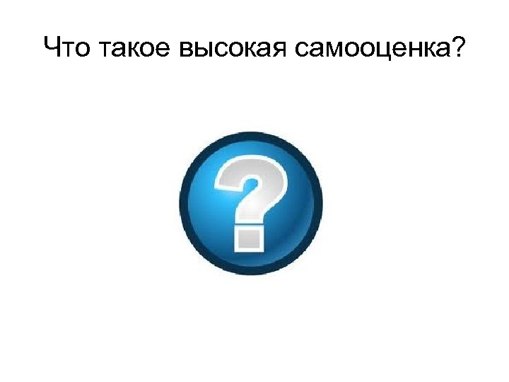 Что такое высокая самооценка? 