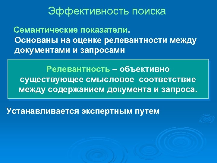 Эффективность поиска Семантические показатели. Основаны на оценке релевантности между документами и запросами Релевантность –