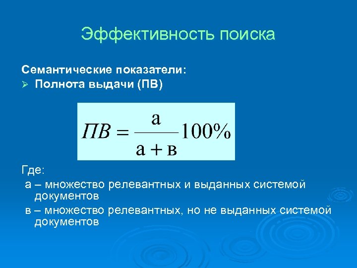 Эффективность поиска Семантические показатели: Ø Полнота выдачи (ПВ) Где: а – множество релевантных и