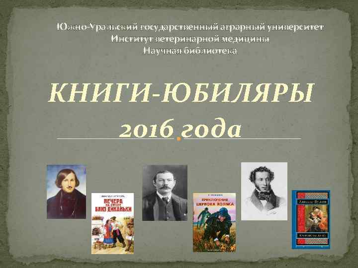 Южно-Уральский государственный аграрный университет Институт ветеринарной медицины Научная библиотека КНИГИ-ЮБИЛЯРЫ 2016 года 