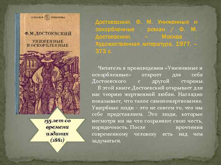 Достоевский, Ф. М. Униженные и оскорбленные : роман / Ф. М. Достоевский. – Москва