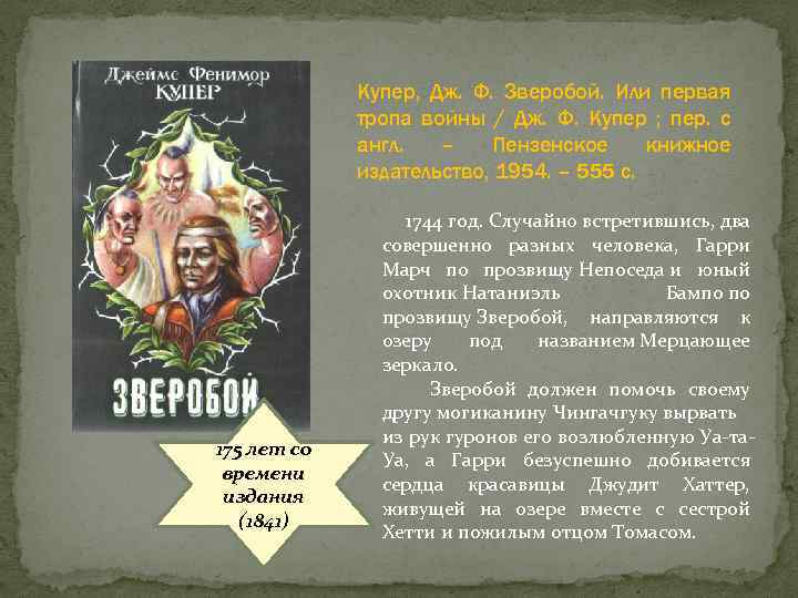 Купер, Дж. Ф. Зверобой. Или первая тропа войны / Дж. Ф. Купер ; пер.