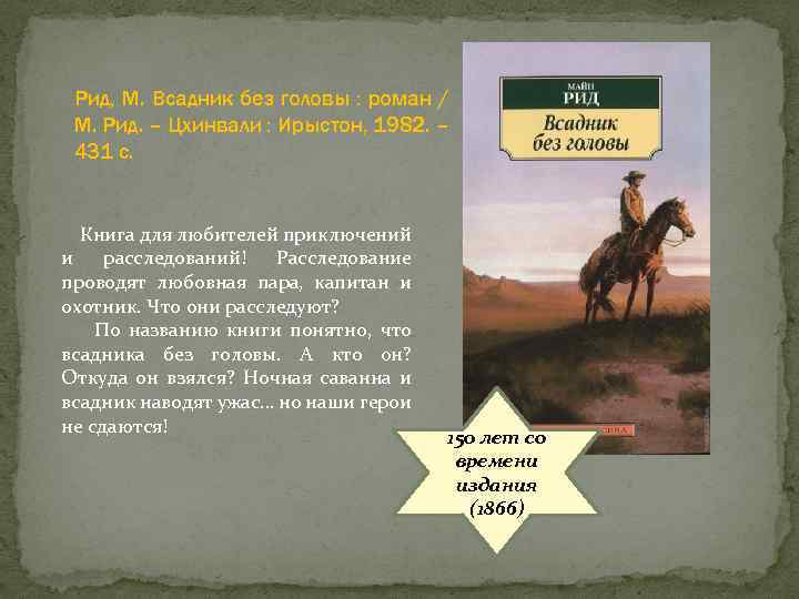 Рид, М. Всадник без головы : роман / М. Рид. – Цхинвали : Ирыстон,