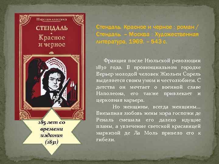 Стендаль. Красное и черное : роман / Стендаль. – Москва : Художественная литература, 1969.