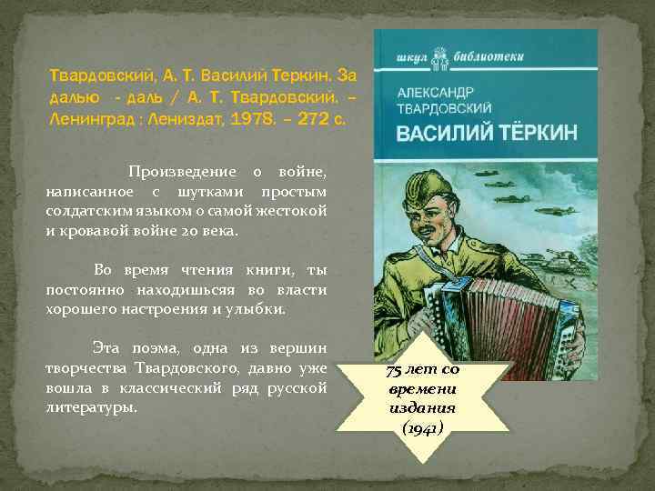 Твардовский, А. Т. Василий Теркин. За далью - даль / А. Т. Твардовский. –