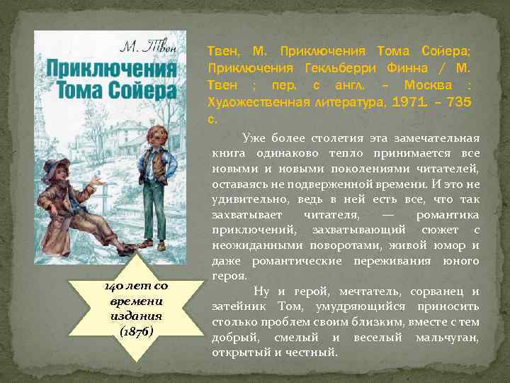 Твен, М. Приключения Тома Сойера; Приключения Гекльберри Финна / М. Твен ; пер. с