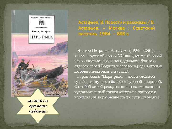 Астафьев, В. Повести и рассказы / В. Астафьев. – Москва : Советский писатель, 1984.