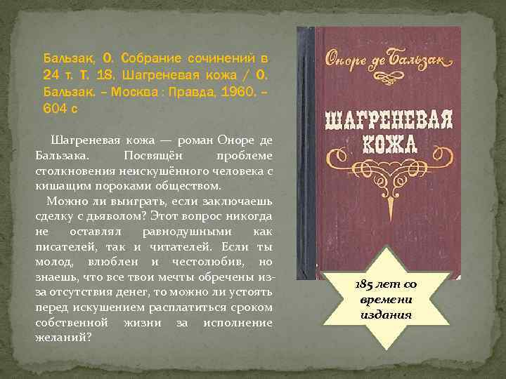 Бальзак, О. Собрание сочинений в 24 т. Т. 18. Шагреневая кожа / О. Бальзак.