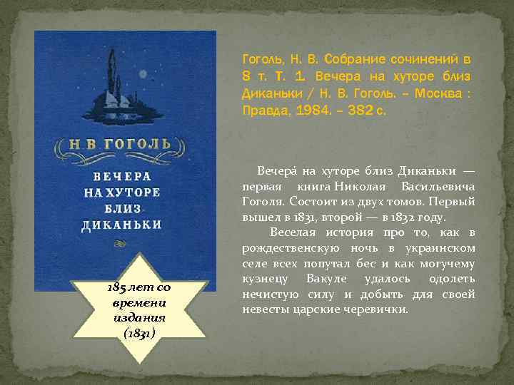 Гоголь, Н. В. Собрание сочинений в 8 т. Т. 1. Вечера на хуторе близ