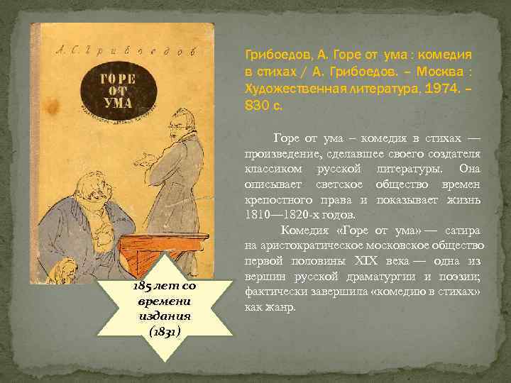 Грибоедов, А. Горе от ума : комедия в стихах / А. Грибоедов. – Москва