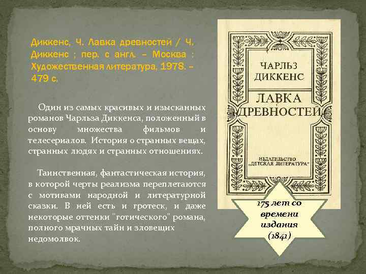 Диккенс, Ч. Лавка древностей / Ч. Диккенс ; пер. с англ. – Москва :