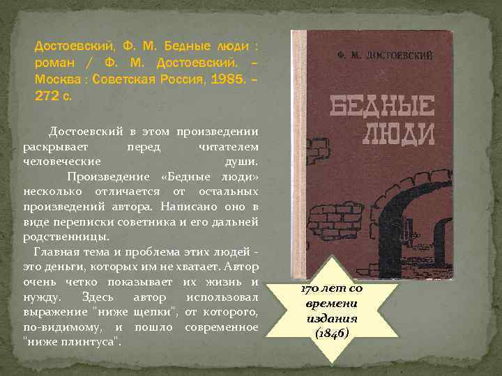 Достоевский, Ф. М. Бедные люди : роман / Ф. М. Достоевский. – Москва :