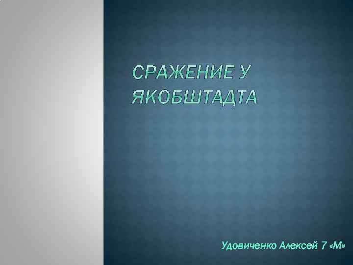 Удовиченко Алексей 7 «М» 