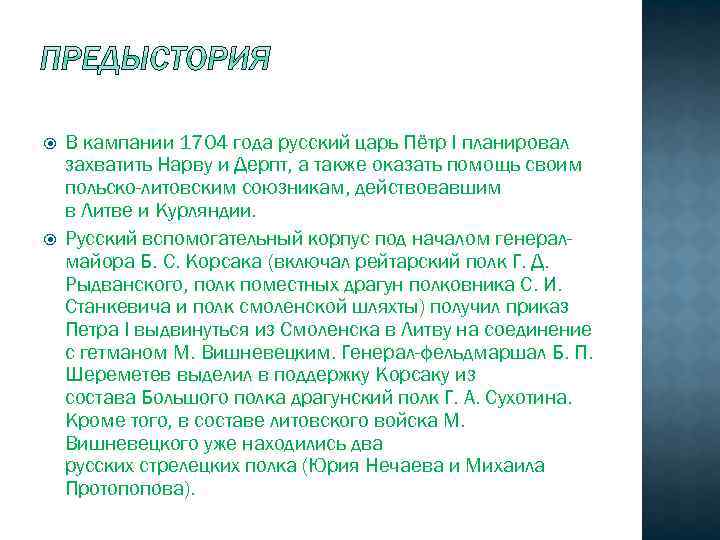  В кампании 1704 года русский царь Пётр I планировал захватить Нарву и Дерпт,