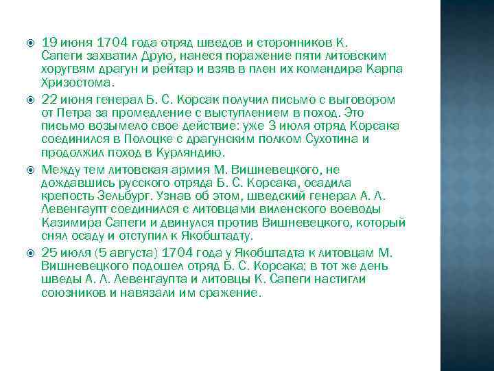  19 июня 1704 года отряд шведов и сторонников К. Сапеги захватил Друю, нанеся