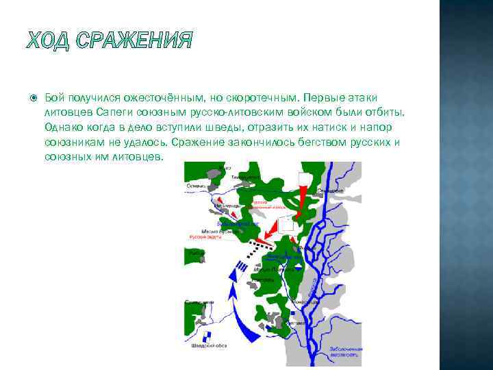  Бой получился ожесточённым, но скоротечным. Первые атаки литовцев Сапеги союзным русско-литовским войском были