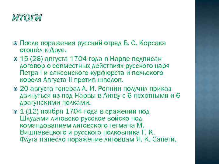 После поражения русский отряд Б. С. Корсака отошёл к Друе. 15 (26) августа 1704