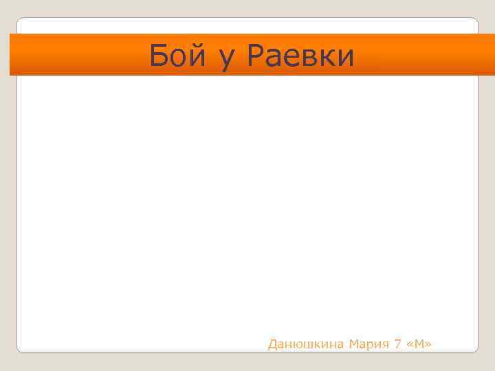 Бой у Раевки Данюшкина Мария 7 «М» 