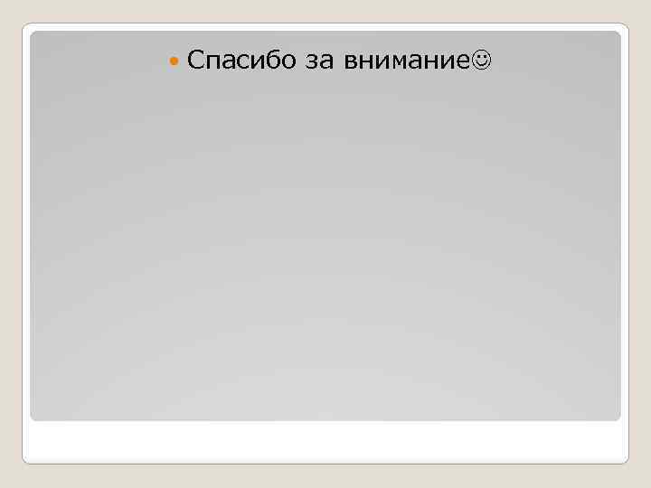  Спасибо за внимание 