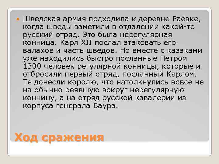 Шведская армия подходила к деревне Раёвке, когда шведы заметили в отдалении какой то