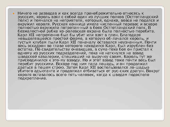  Ничего не разведав и как всегда пренебрежительно отнесясь к русским, король взял с