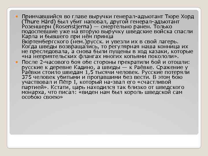 Примчавшийся во главе выручки генерал адъютант Тюре Хорд (Thure Härd) был убит наповал, другой