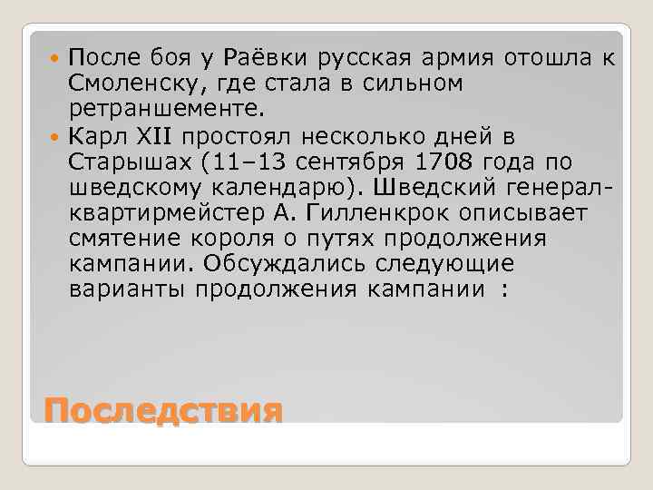 После боя у Раёвки русская армия отошла к Смоленску, где стала в сильном ретраншементе.
