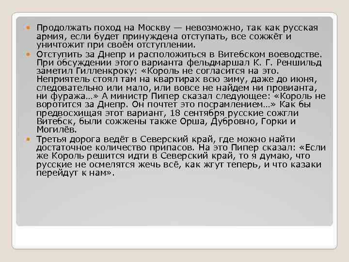 Продолжать поход на Москву — невозможно, так как русская армия, если будет принуждена отступать,